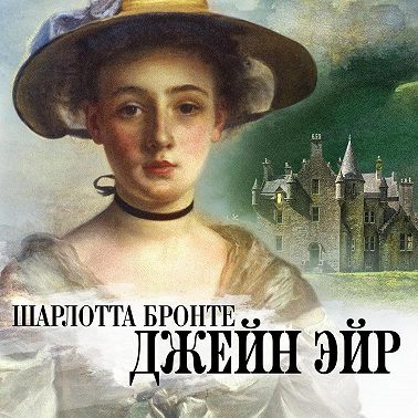 Джейн Эйр