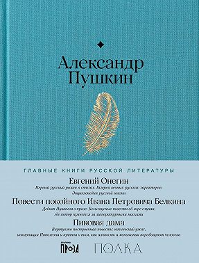 Евгений Онегин. Повести покойного Ивана Петровича Белкина. Пиковая дама