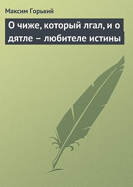 О чиже, который лгал, и о дятле – любителе истины