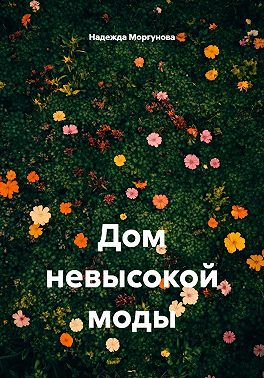 Дом невысокой моды