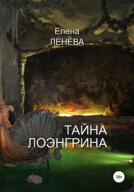 Тайна Лоэнгрина