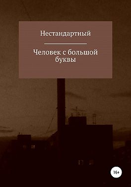 Человек с большой буквы