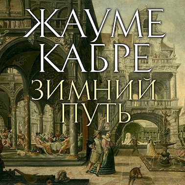 Зимний путь