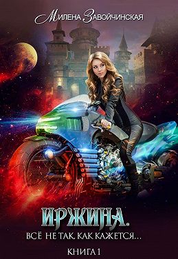 Иржина. Всё не так, как кажется…
