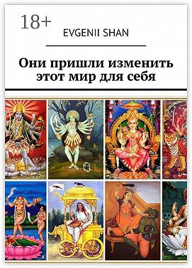 Они пришли изменить этот мир для себя