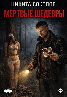 Мертвые шедевры