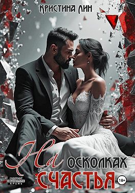 На осколках счастья