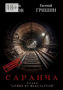 Саранча. Серия «Архив из макулатуры»
