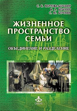 Жизненное пространство семьи. Объединение и разделение