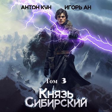 Князь Сибирский. Том 3