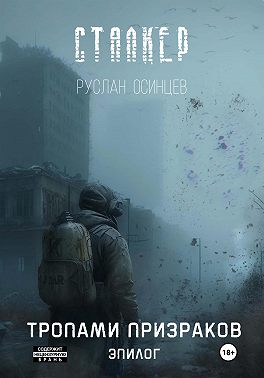 Сталкер. Тропами призраков. Эпилог