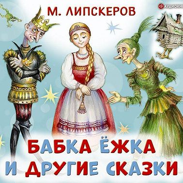 Бабка Ёжка и другие сказки