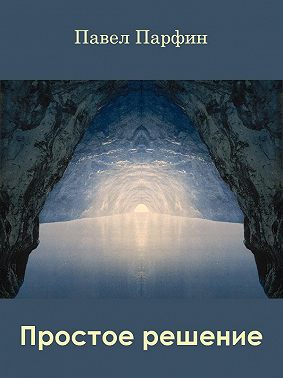 Простое решение