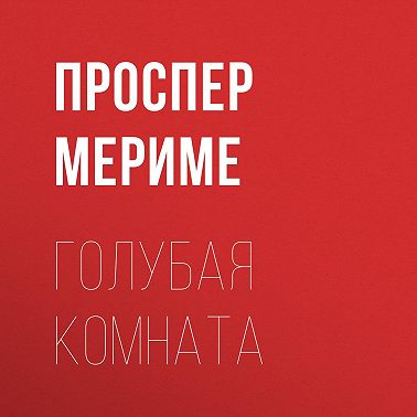 Голубая комната