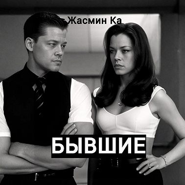 Бывшие