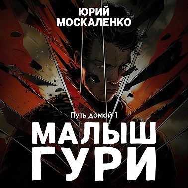 Малыш Гури. Книга седьмая. Часть первая. Путь домой