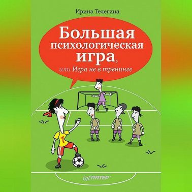 Большая психологическая игра, или Игра не в тренинге