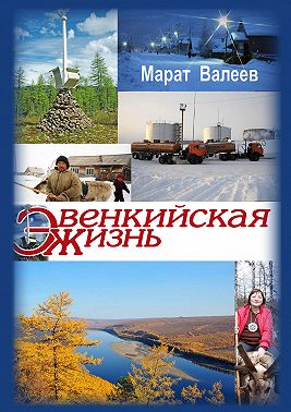 Эвенкийская жизнь