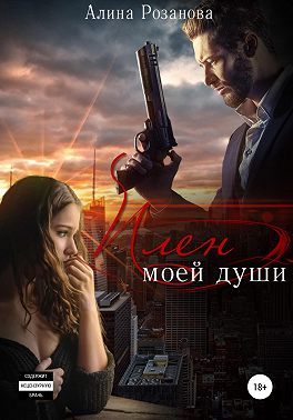 Плен моей души