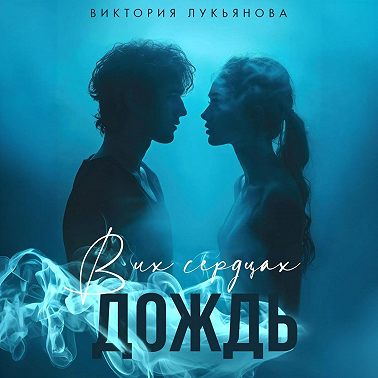 В их сердцах дождь