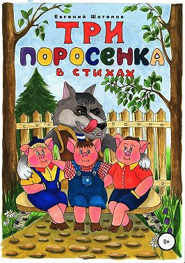 Три поросёнка в стихах