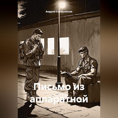 Письмо из аппаратной