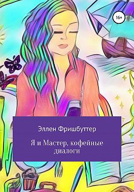 Я и Мастер, кофейные диалоги
