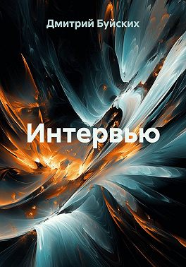 Интервью