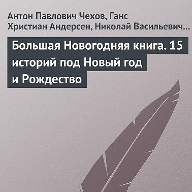 Большая Новогодняя книга. 15 историй под Новый год и Рождество