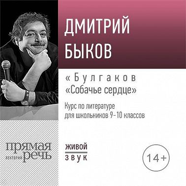 Лекция «Булгаков „Собачье сердце“»