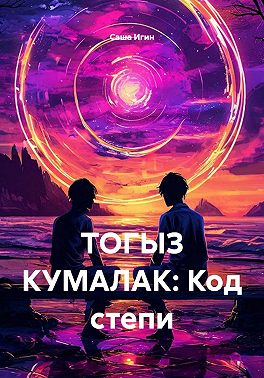 ТОГЫЗ КУМАЛАК: Код степи