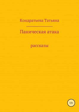 Паническая атака. Сборник рассказов