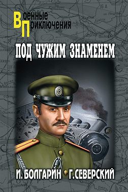 Под чужим знаменем