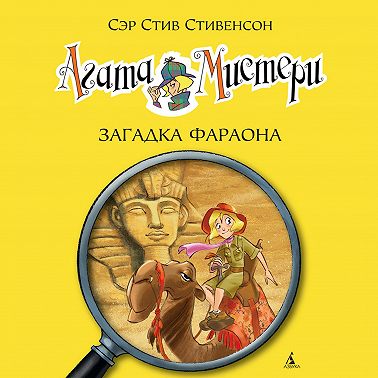 Агата Мистери. Загадка фараона