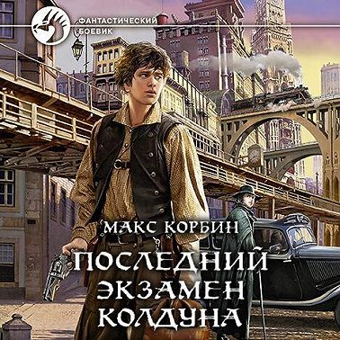 Последний экзамен колдуна