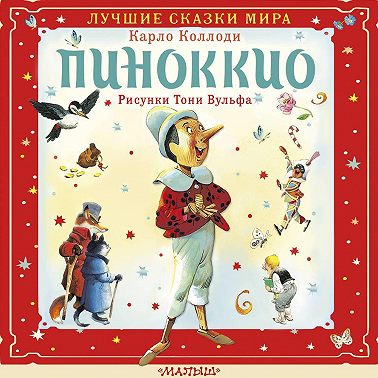 Пиноккио