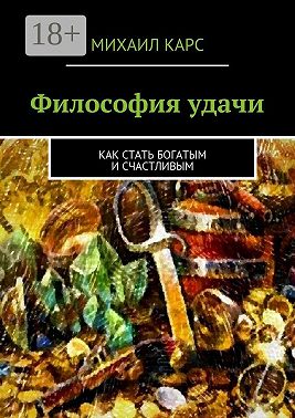 Философия удачи. Как стать богатым и счастливым