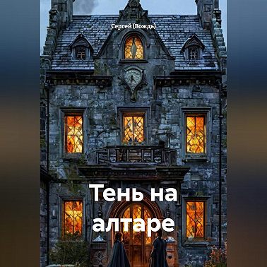 Тень на алтаре