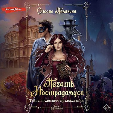 Печать Нострадамуса. Тайна последнего предсказания