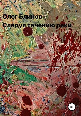 Следуя течению реки