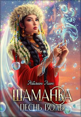 Шаманка. Песнь воды