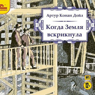 Когда земля вскрикнула