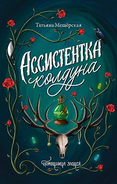 Ассистентка колдуна