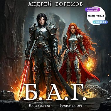 Б.А.Г. Книга пятая
