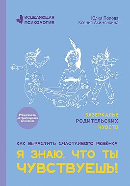 Я знаю, что ты чувствуешь!