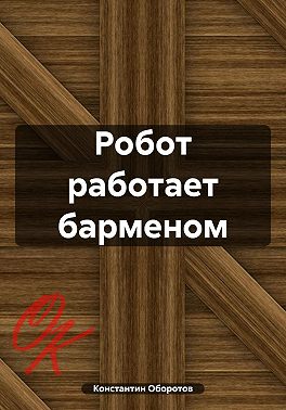 Робот работает барменом
