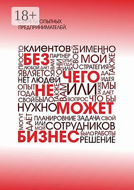 Без чего не может бизнес?