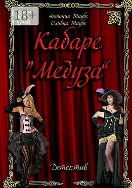 Кабаре «Медуза»