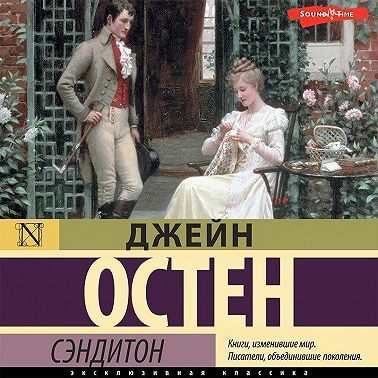 Сэндитон