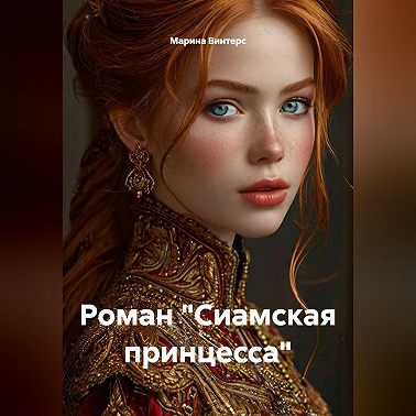 Роман "Сиамская принцесса"